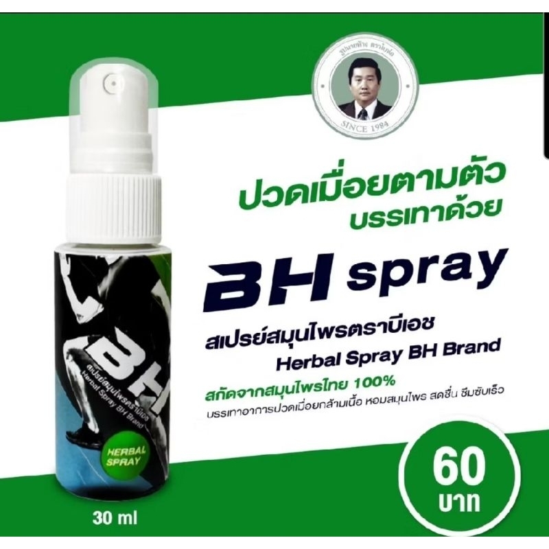 BH HERBAL SPRAY เป็นสเปรย์สกัดจากสมุนไพรไทย100% ฉีดพ่นแล้วจะรู้สึกเย็นเพื่อบรรเทาอาการปวดเฉียบพลัน