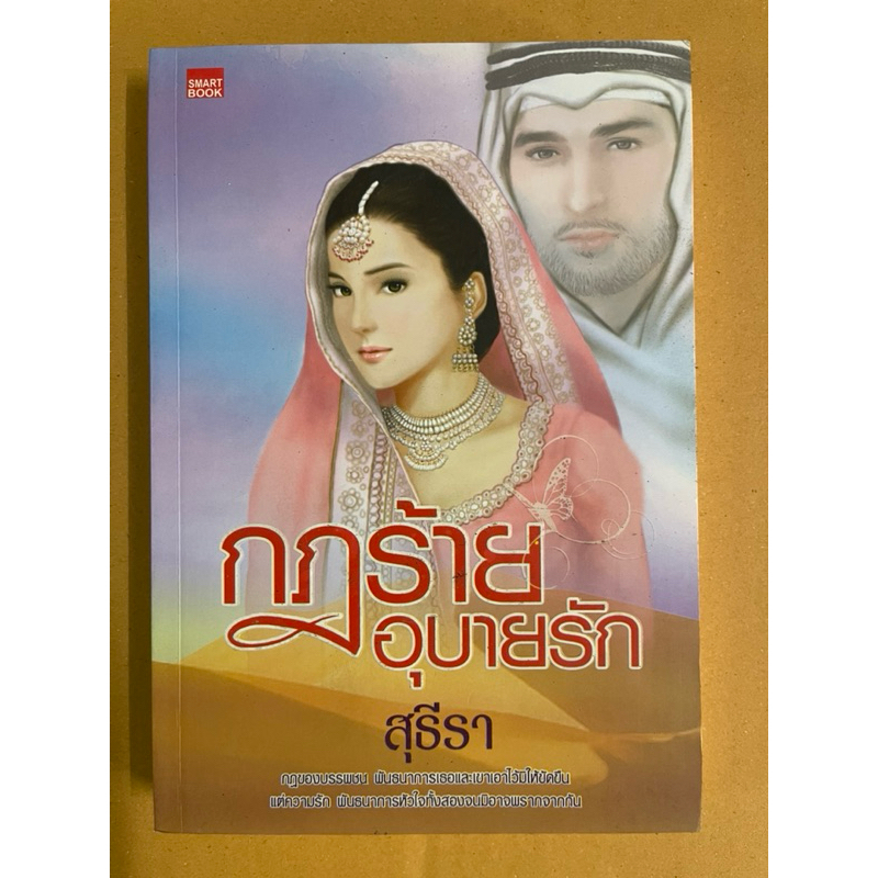 กฎร้ายอุบายรักเขียนโดยสุธีรา
