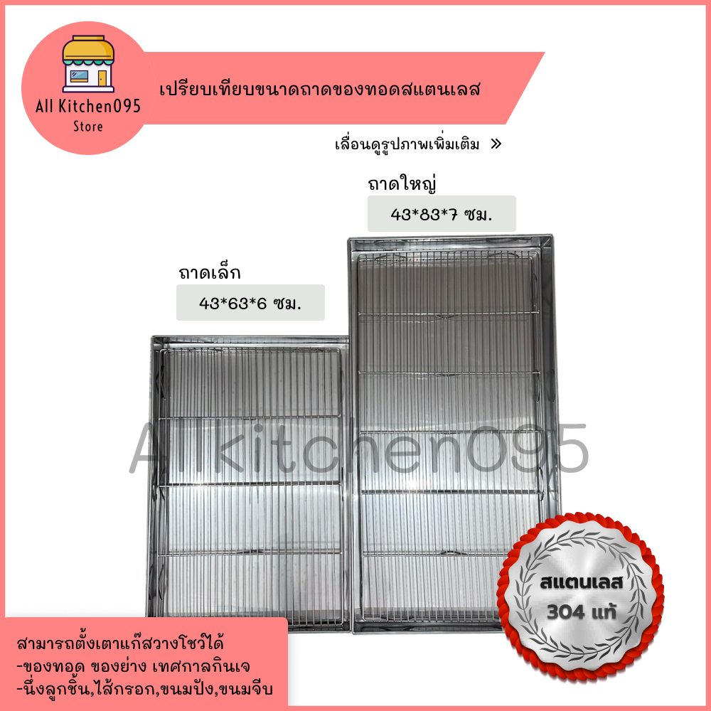 ถาดแสตนเลสและตะแกรง 304 แท้ ขนาด 43×63×6ซม.(เล็ก)และ 43×83×7ซม.(ใหญ่) ถาดนึ่งไส้กรอก ถาดวางปิ้งย่าง ถาดวางของทอด