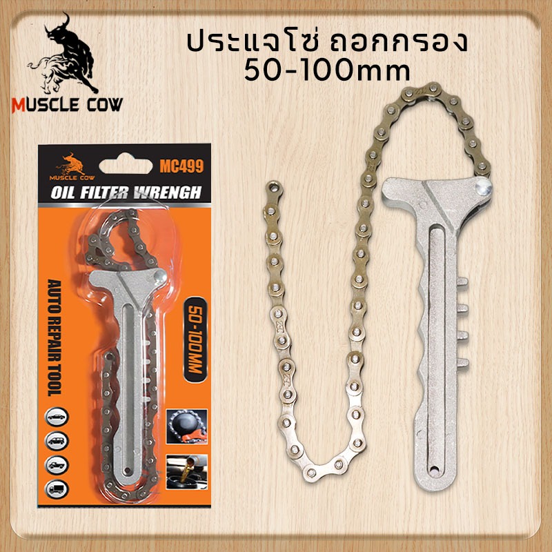 MUSCLE COW ชุดถอดกรองแบบโซ่ ถอดไส้หม้อกรอง ประแจ โซ่ถอดกรอง ถอดกรอง น้ำมันเครื่องแบบโซ่ รถยนต์ Car