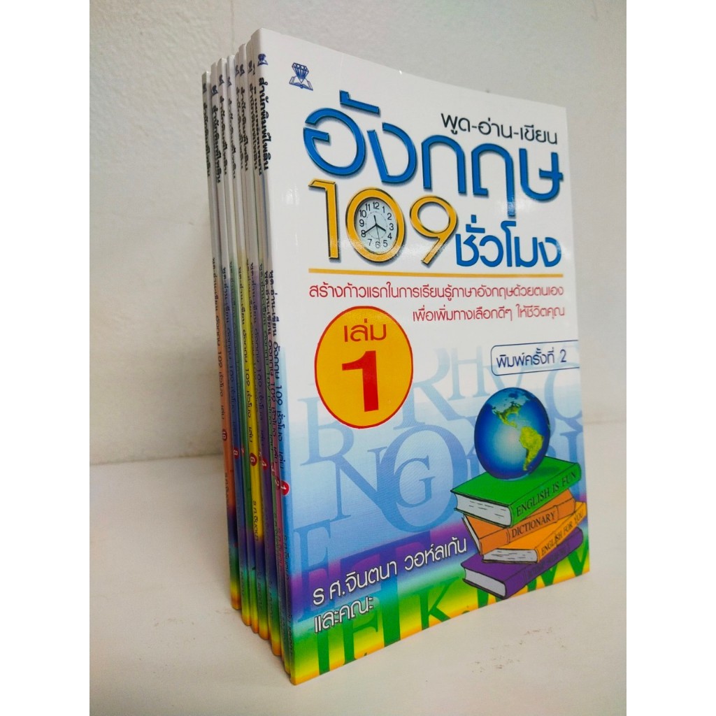 หนังสือเสริมการเรียน ภาษาอังกฤษ ชุด พูด-อ่าน-เขียน เรียนอังกฤษ 109 ชั่วโมง (1 ชุด 10 เล่ม) (ราคาเต็ม 790 บ.พิเศษ 295 บ.)
