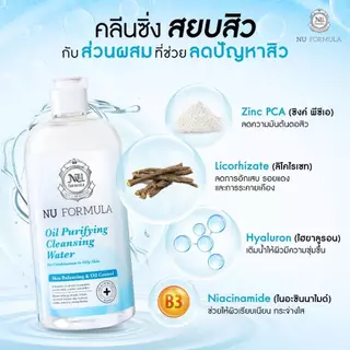 [พร้อมส่ง/ส่งไว]Nu Formula Cleansing Water คลีนซิ่งไมเซลล่า สำหรับผิวผสม-ผิวมัน