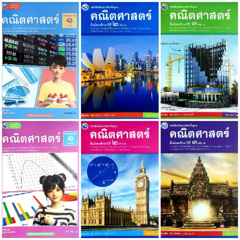 พว. หนังสือเรียนรายวิชาพื้นฐาน คณิตศาสตร์ ม.1-3 เล่ม1-2 /พัฒนาวิชาการ