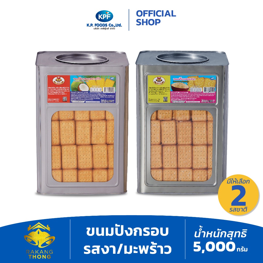 [คุ้มสุด ต้องลอง] ขนมปังปี๊บ ขนมปังกรอบรสงา / มะพร้าว 5 kg. ตราระฆังทอง - KP FOODS [แตกหักง่าย]