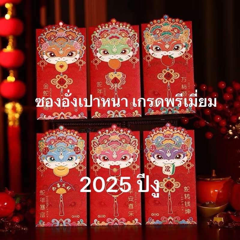ส่งจากไทย ซองหนาสวยวิ้งๆNEW!! 2025 ปีงู แพค6ซอง ซองตรุษจีน ซองอั่งเปา ซองแดง ซองตรุษจีน ซองจดหมายสีแดงปีงู