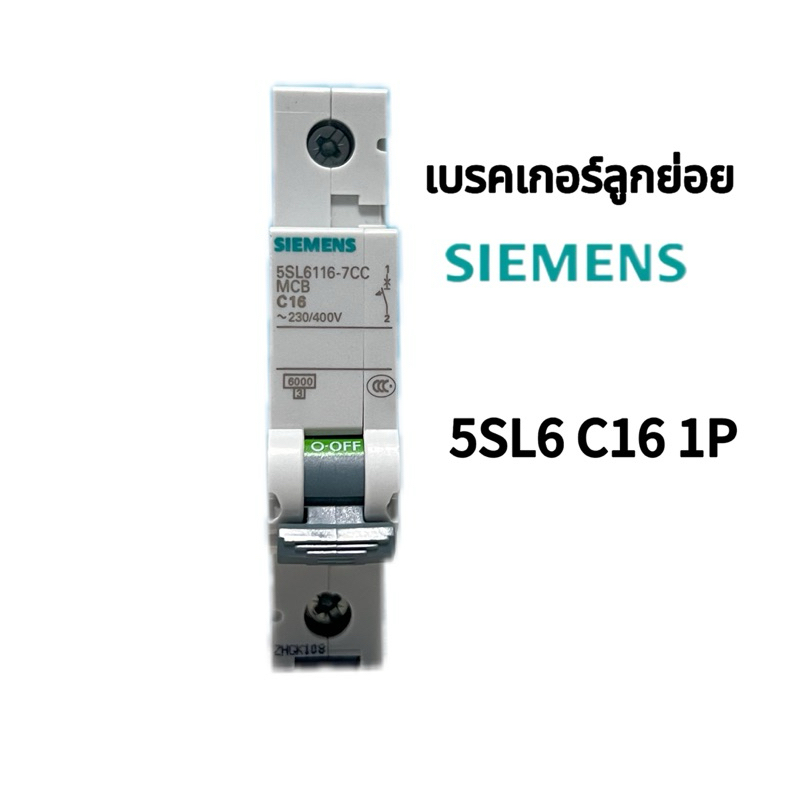 เบรกเกอร์ ลูกย่อย SIEMENS(5SL6116-7CC) ยกกล่อง 12pcs.