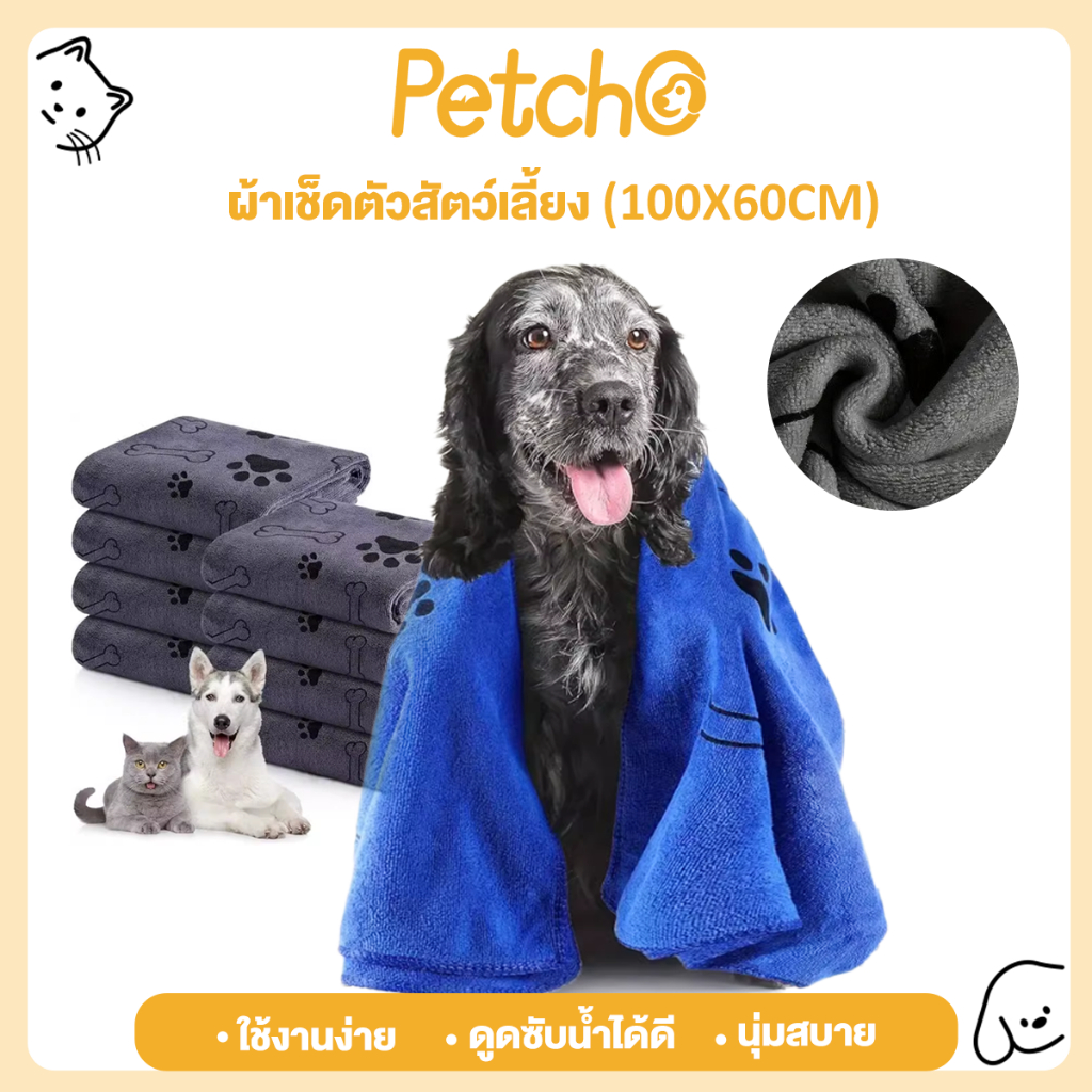 Petcho ผ้าขนหนูสัตว์เลี้ยง เช็ดขนแมว เช็ดขนสุนัข ผ้าไมโครไฟเบอร์ ซึมซับน้ำ แห้งเร็ว นุ่มและไม่เป็นขุย