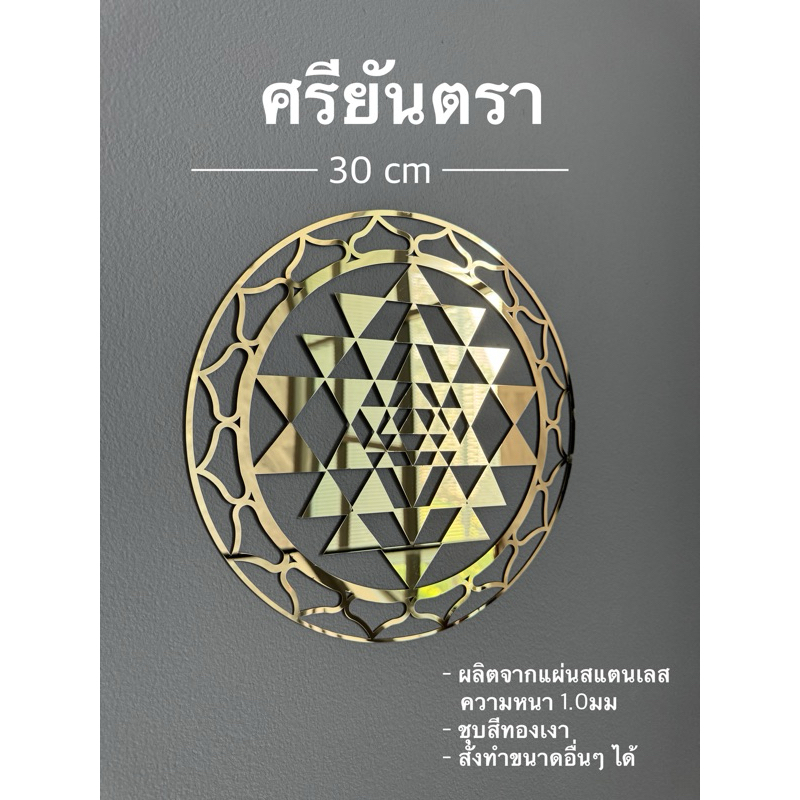 ศรียันตรา ศรีมหาลักษมียันตรา ตัดจากสแตนเลส สีทองเงาสวยหรู ประดับบ้านเสริมมงคล