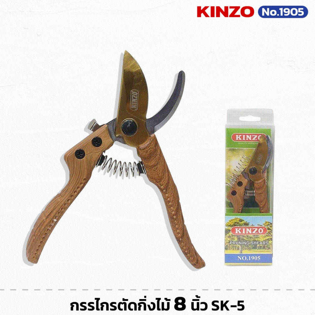 KINZO NO.1905 กรรไกรตัดกิ่งไม้ 8นิ้ว ใบมีด SK-5 มีความคม แข็งแรง สำหรับ ตัด แต่ง เล็ม กิ่งไม้