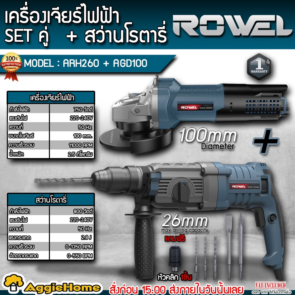 ROWEL SET สว่านโรตารี่ 26 มม. + เครื่องเจียร์ ไฟฟ้า รุ่น ARH280 + AGD100 แรงดัน 220V./ สว่าน โรตารี่ เจียร์