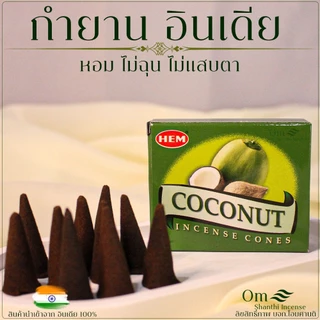 Hem Satya กำยานอินเดีย 1กล่อง10โคน มีให้เลือกหลายกลิ่น India Incense Cone