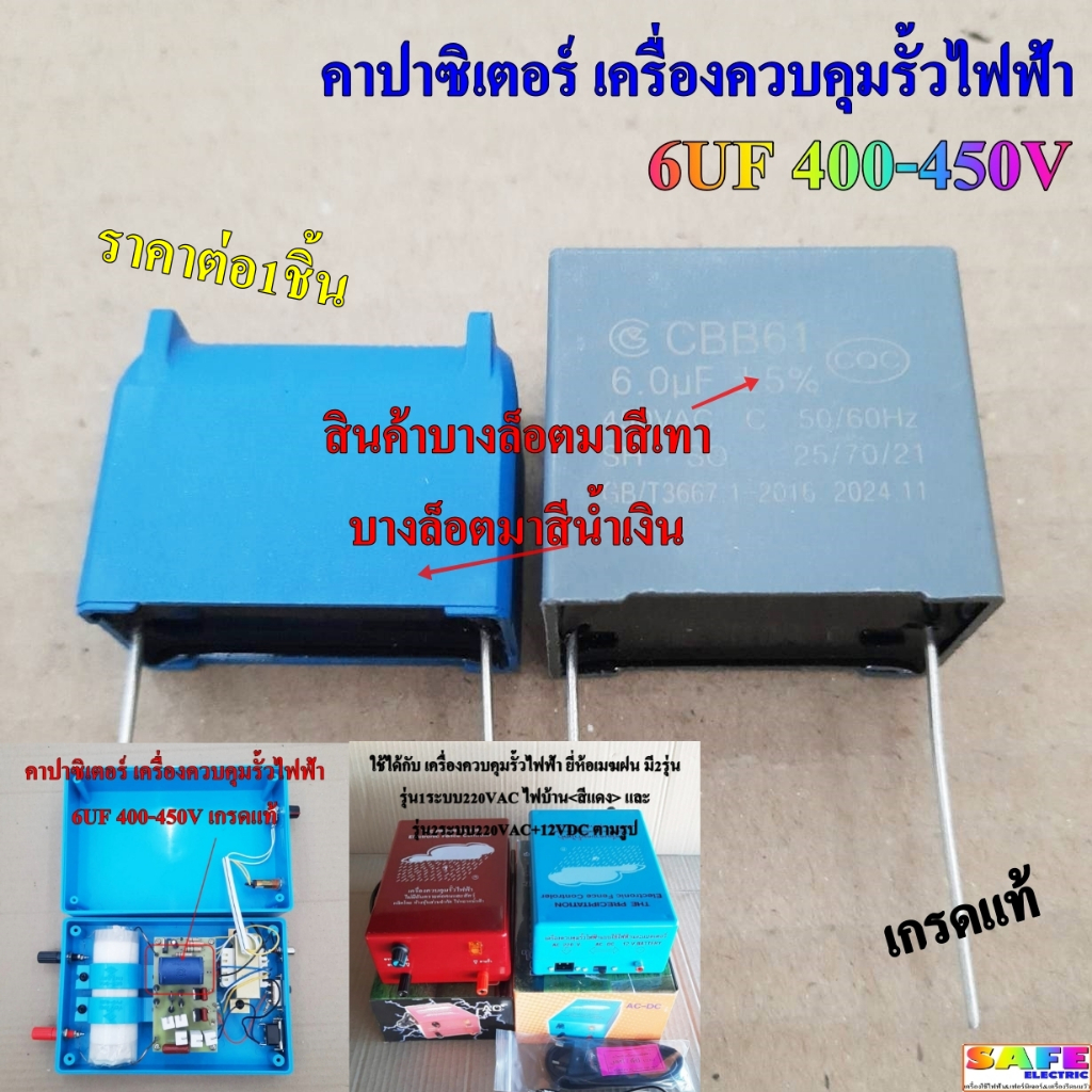 คาปาซิเตอร์ เครื่องควบคุมรั้วไฟฟ้า เครื่องช๊อตวัว 6UF 400-450V เกรดแท้ แคป ตัวเก็บประจุ คอนเดนเซอร์ อะไหล่เครื่องช๊อตวัว