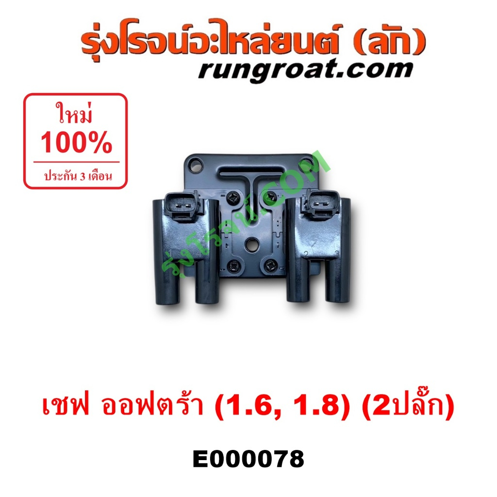 E000078 คอยล์จุดระเบิด เชฟโรเลต ออฟตร้า ออพตร้า 1.6 คอยล์จุดระเบิด OPTRA 1.6 1600 คอยล์หัวเทียน เชฟ ออพตร้า ออฟตร้า 1.6