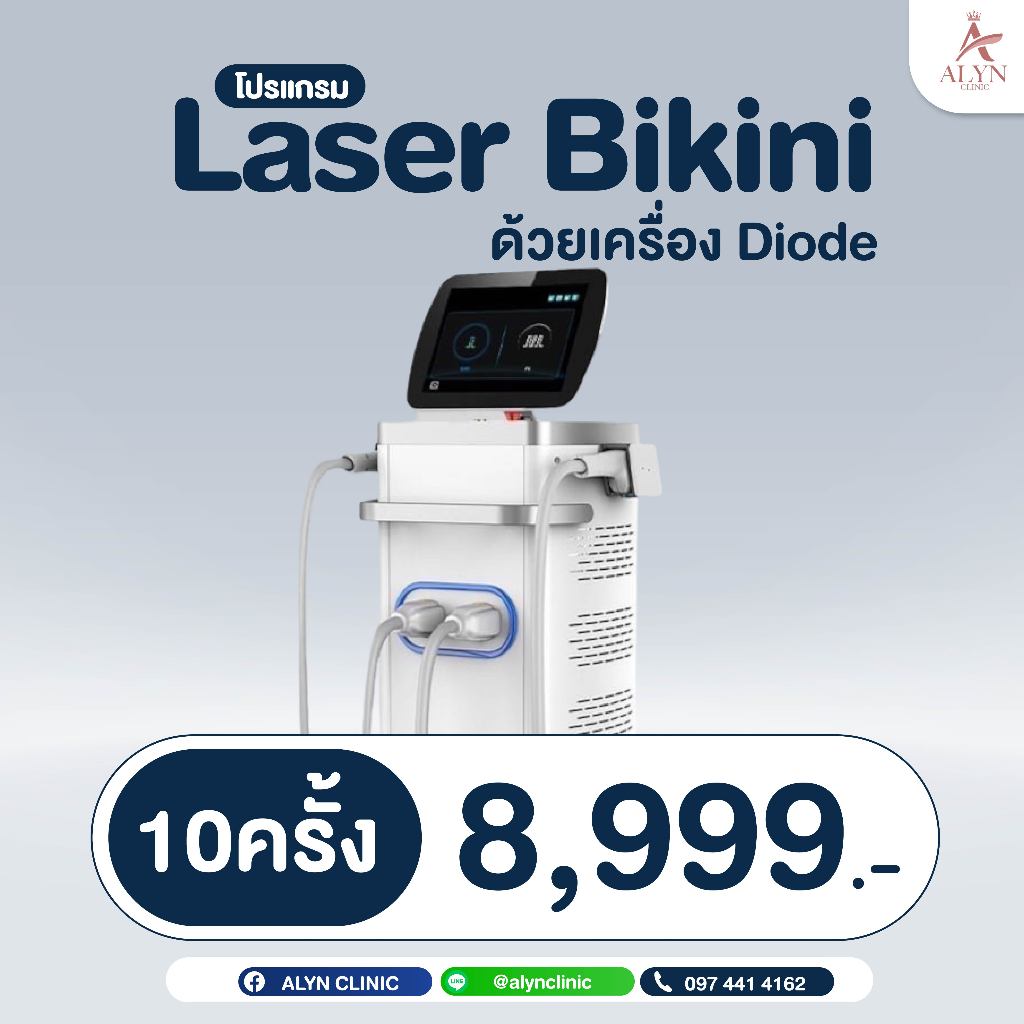 [E-voucher] โปรแกรม Laser Bikini ด้วยเครื่อง Diode 10 ครั้ง / 8,999. Alyn clinic อลินคลินิค