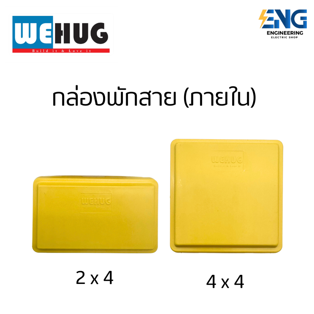 WEHUG กล่องพักสาย ขนาด 2x4/4x4 สีเหลือง