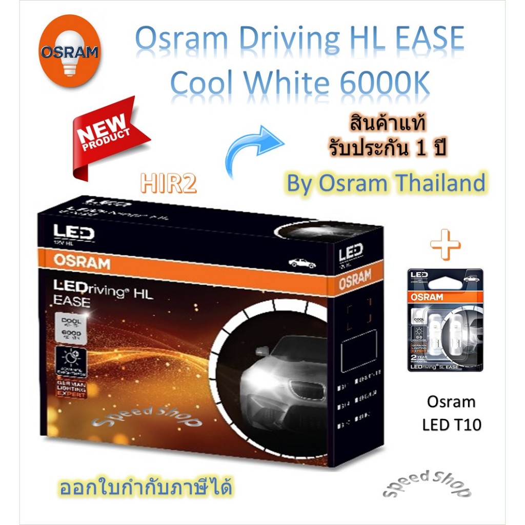 Osram EASE หลอดไฟหน้ารถยนต์ Driving LED 6000K HIR2 + Osram LED T10 6000K ประกัน 1 ปี