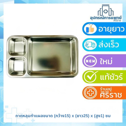 ถาดหลุมทำแผลขนาด (กว้าง15) x (ยาว25) x (สูง1) ซม