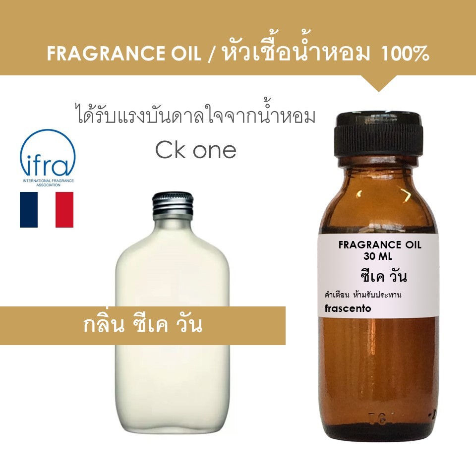 FRAGRANCE OIL - หัวเชื้อน้ำหอม กลิ่น ซีเค วัน (ไม่มีส่วนผสมของแอลกอฮอล์)