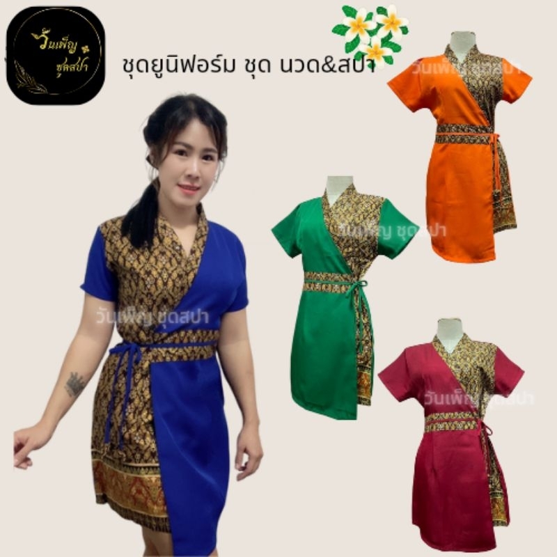 เดรสผูกเอวตุ้งติ้ง แต่งลายไทย ชุดพนักงานต้อนรับ ชุดสปา
