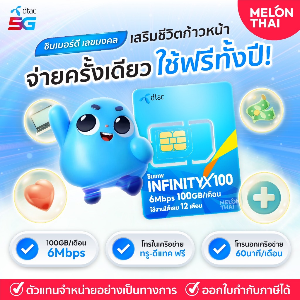 เบอร์มงคล 6Mbps DTAC INFINITY X100 ส่งฟรี ซิมเทพ ดีแทค เลือกเบอร์สวย เลขนำโชค การงาน การเงิน สุขภาพ 