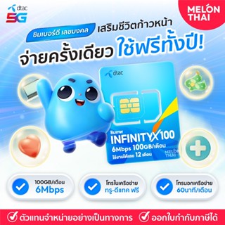 เบอร์มงคล 6Mbps DTAC INFINITY X100 ส่งฟรี ซิมเทพ ดีแทค เลือก…