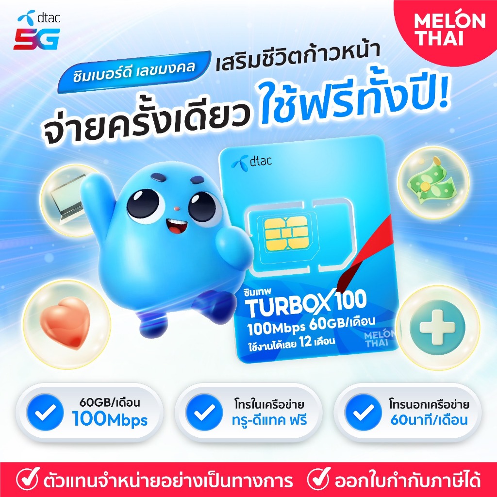 เบอร์มงคล DTAC TURBO X100 ส่งฟรี ซิมเทพ ดีแทค เลือกเบอร์สวย เลขนำโชค การงาน การเงิน สุขภาพ โทรฟรีทุก