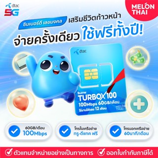 เบอร์มงคล DTAC TURBO X100 ส่งฟรี ซิมเทพ ดีแทค เลือกเบอร์สวย …
