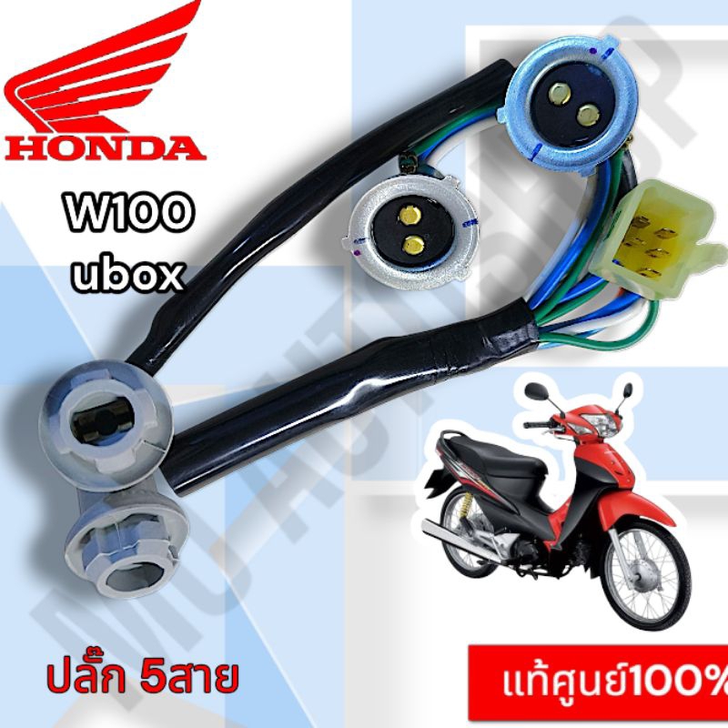 แท้ศูนย์ %ชุดสายไฟหน้า/เลี้ยวหน้า เวฟ100uBox( ปลั๊ก5สาย)