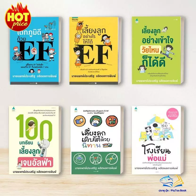 หนังสือ นพ.ประเสริฐ EF /โรงเรียนพ่อแม่ /เลี้ยงลูกให้ได้ดี /เลี้ยงลูกด้วยนิทาน /เจ้าตัวเล็กสมาธิสั้น /คู่มือเลี้ยงลูก