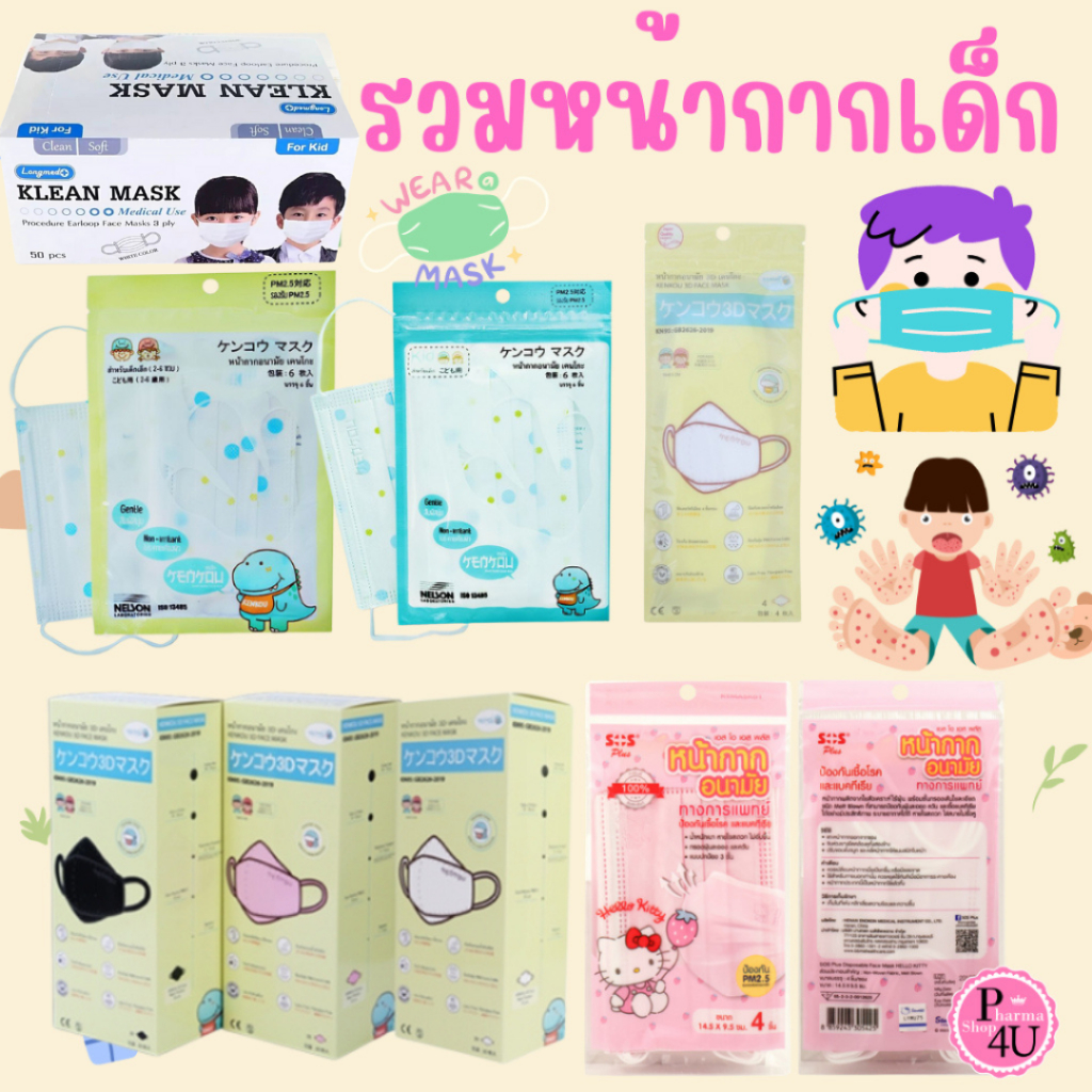 หน้ากากสำหรับเด็ก KENKOU 3D FACE MASK KIDS/SOS Plus KITTY KTMASK01/แมสเด็กT Plus Medical Klean Mask 