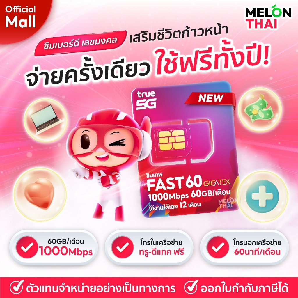 เบอร์มงคล True FAST 60GB เบอร์สวย เกรด A+ การงาน การเงิน สุขภาพ เบอร์สวย โทรฟรีทุกค่าย 1ปี ซิมเทพ Me