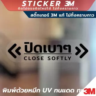 ป้ายเตือนปิดเบาๆ Close Softly วัสดุสติ๊กเกอร์ใส 3M ไม่ทิ้งคราบกาว ทนแดด กันน้ำ