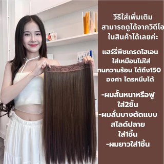 แฮร์พีชแบบสายคาดใส หนาพิเศษ 200 กรัม ปรับสายได้ เนียนมาก ผมเกรดไฮเอนด์ ทนความร้อน