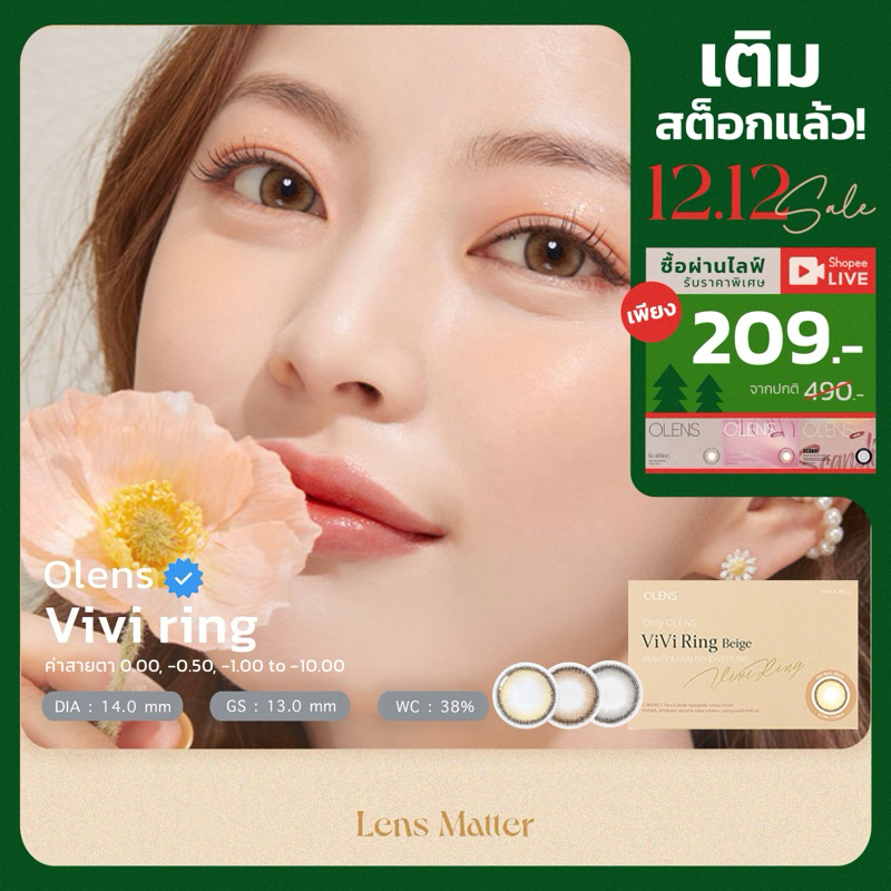 (ขายดีติดอันดับ ) Vivi Ring - Olens สี Beige, Brown และ Pink (รายเดือน), Lens.Matter, คอนแทคเลนส์เกาหลี
