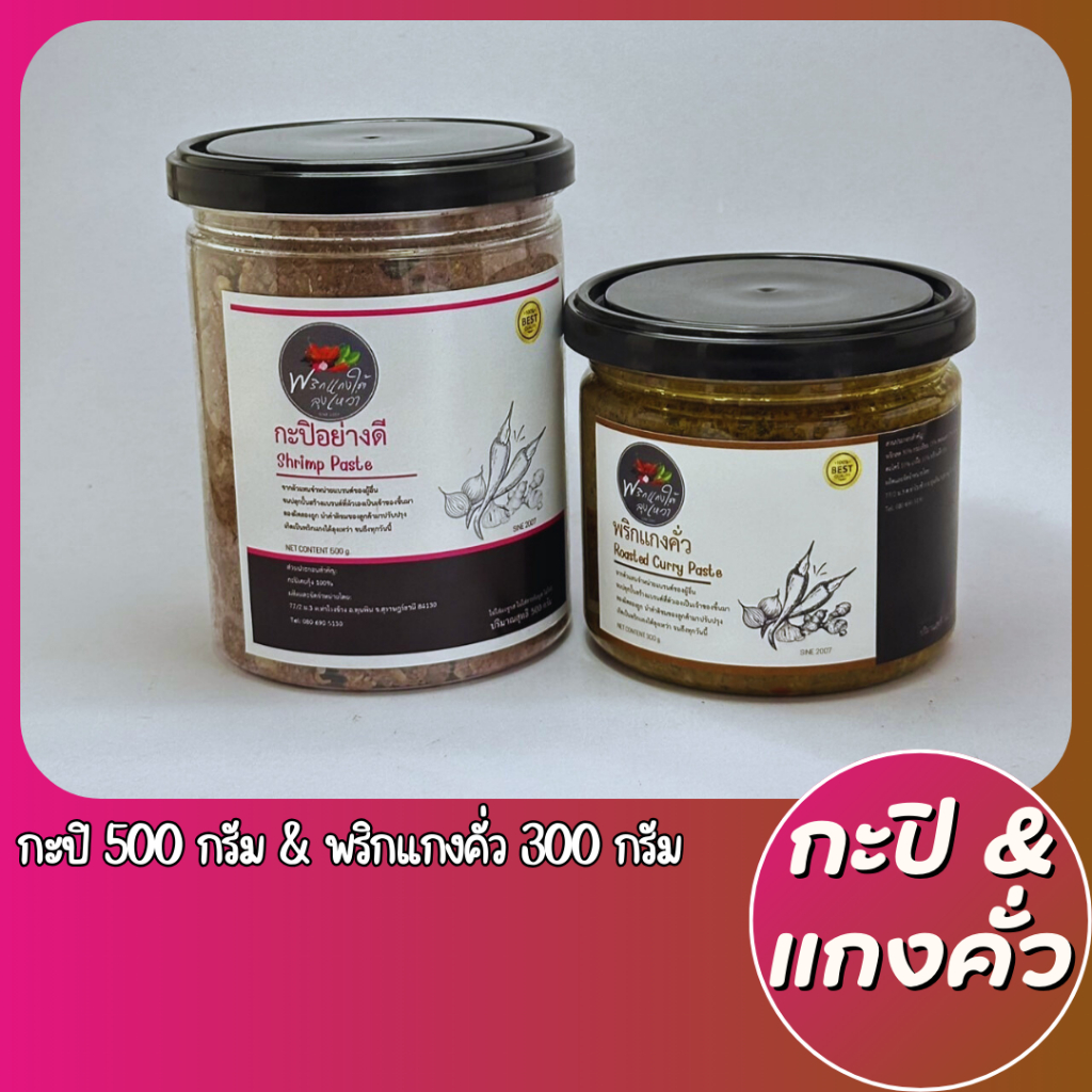 [แพ็คสุดคุ้ม] กะปิ 500g.และเครื่องแกงคั่ว 300g. รสชาติปักษ์ใต้เเท้จากสุราษฎร์ธานี