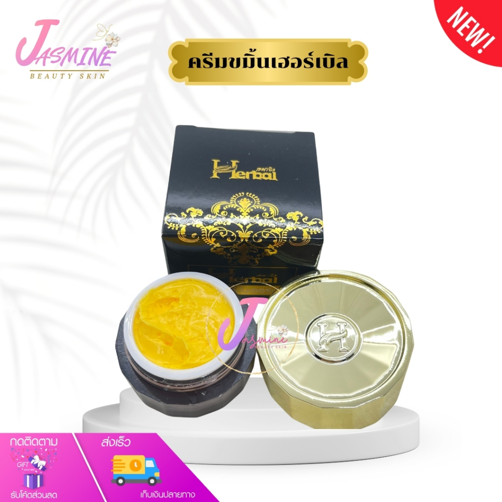 ครีมขมิ้น Herbal ครีมขมิ้นเฮอร์เบิล แพ็คเกจใหม่ กล่องดำ ขนาด 5 กรัม