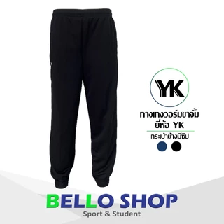 กางเกงวอร์ม ขายาว FBT เอฟบีที รุ่น ขาปล่อย 724 และ กางเกงวอม ขายาว YK ขาจั้ม
