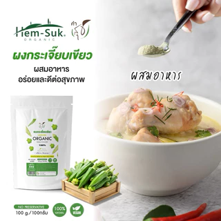ผงกระเจี๊ยบเขียว ออร์แกนิค (คำสุข) Organic Okra Powder ชงดื่มดีต่อคนเป็นกรดไหลย้อน โรคกระเพาะ (เติมในอาหาร น้ำปั่นได้)