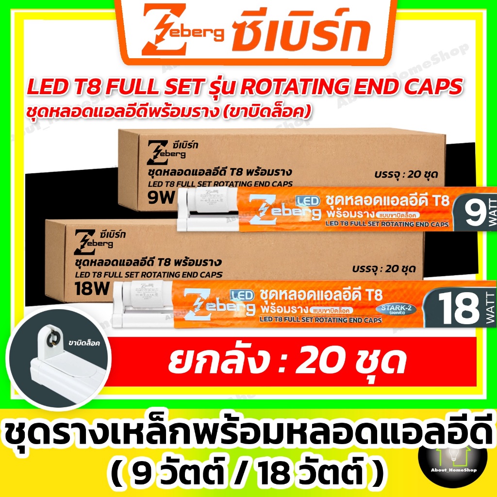[ยกลัง 20 ชุด] Zeberg ชุดรางฟูลเซ็ทเหล็กพร้อมแอลอีดี 9w 18w (LED T8 FULL SET รุ่น ROTATING END CAPS)