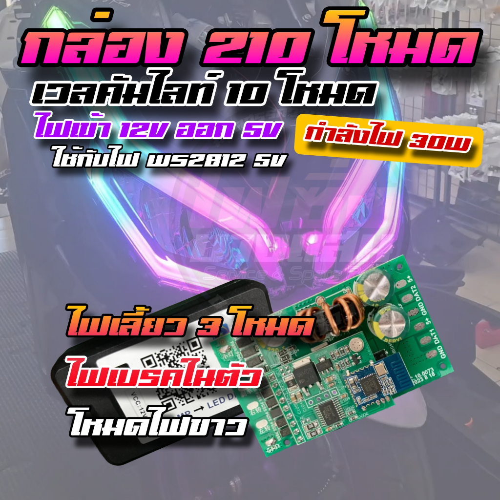 กล่องคุมไฟ RGB ไฟซิ่งบางแสน กล่อง 210 โหมด ไฟเข้า 12V ออก 5V ใช้งานได้กับรถทุกรุ่น Forza PCX
