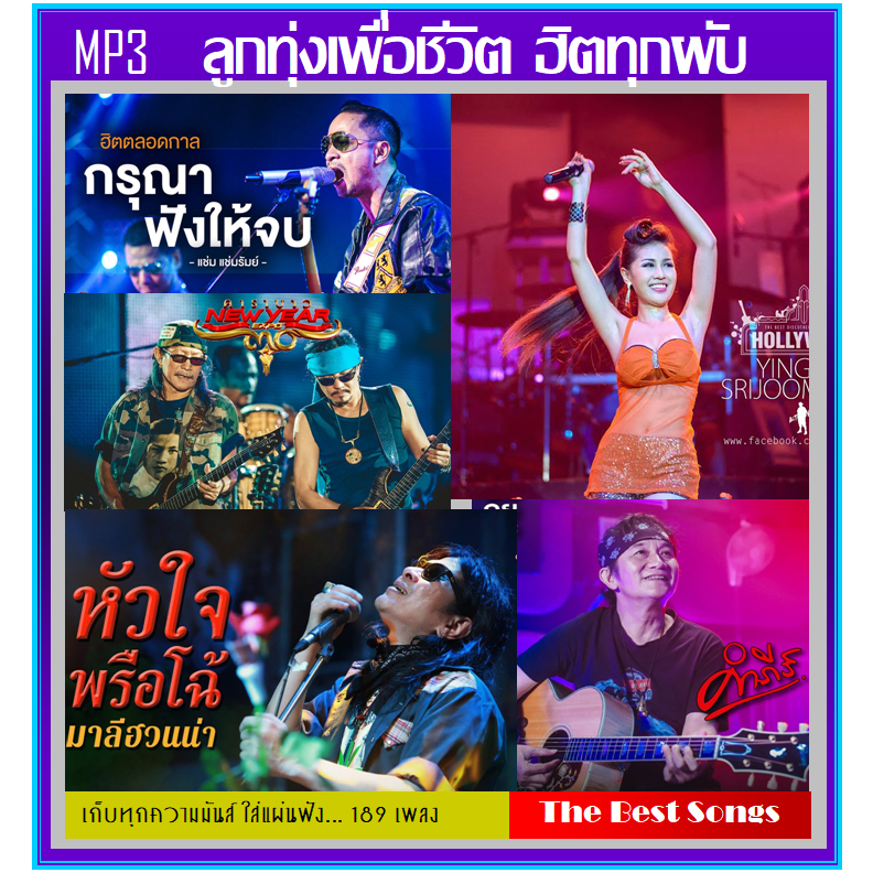 แฟลชไดร์ฟ-แผ่นซีดี mp3 ลูกทุ่งเพื่อชีวิต ฮิตทุกผับ (183 เพลง) (รายชื่อเพลงตามปกหลัง-สไลด์รูปดูได้ค่ะ)