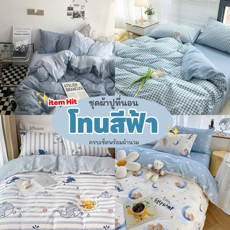 ผ้าปูที่นอน 🩵🤍โทนฟ้า🤍🩵 พร้อมผ้านวม ครบเซ็ต 6 ชิ้น มีขนาด 3.5/5/ 6ฟุต