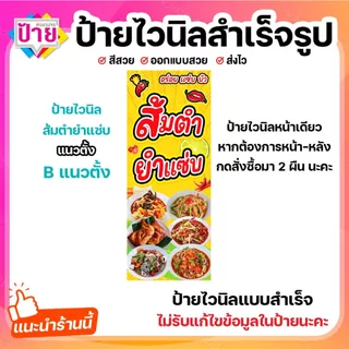 ป้ายไวนิล ส้มตำ ยำแซ่บ พับขอบเจาะรูฟรี (ผ้าไวนิลเกรด A หนามากขาดยาก)
