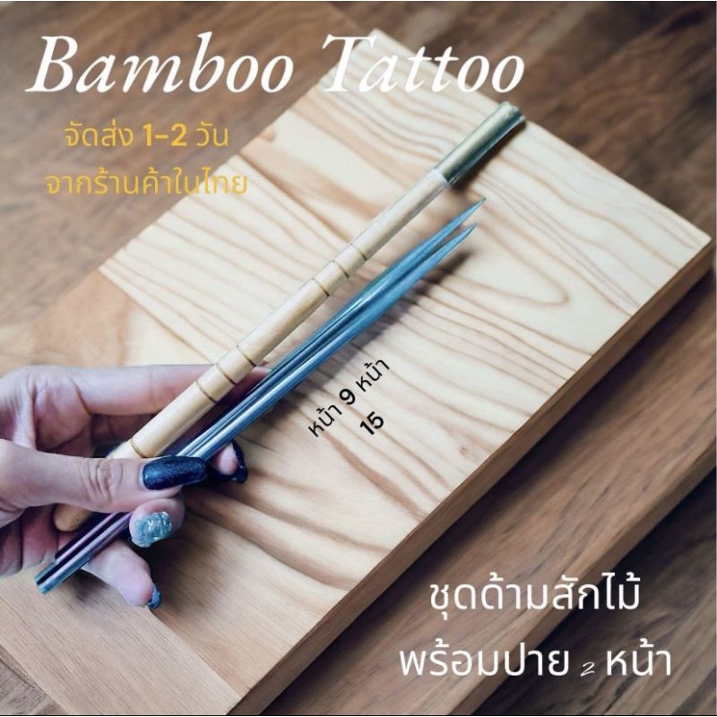 ชุดด้ามสักลายTattoo Bamboo