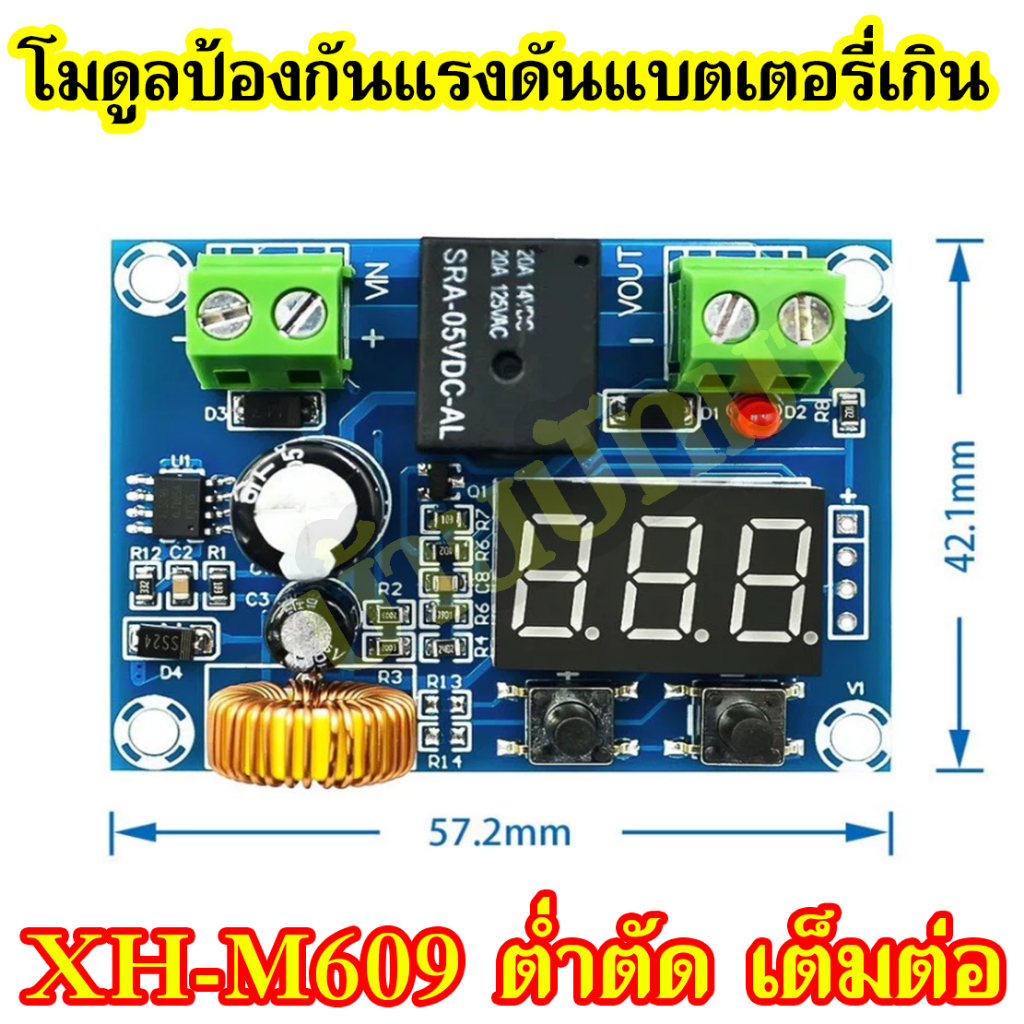 XH-M609 โมดูลป้องกันแรงดันแบตเตอรี่เกิน ต่ำตัด สูงต่อ Battery 12-36V พร้อมส่งในไทย