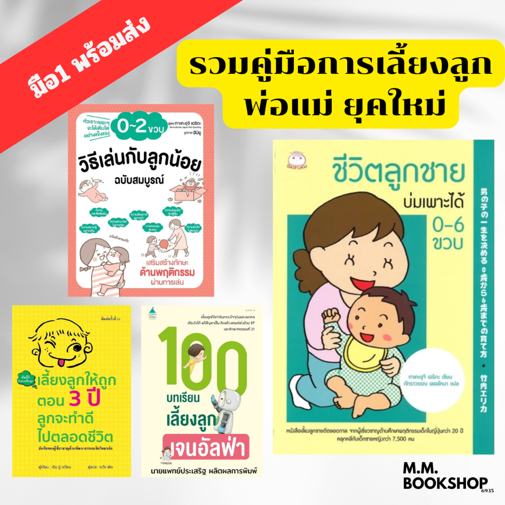 หนังสือ ชีวิตลูกชายบ่มเพาะได้ 0-6 ขวบ / วิธีเล่นกับลูกน้อย 0-2 ขวบ/ เลี้ยงลูกให้ถูกตอน 3 ปี ( แม่และเด็ก ) การเลี้ยงลูก
