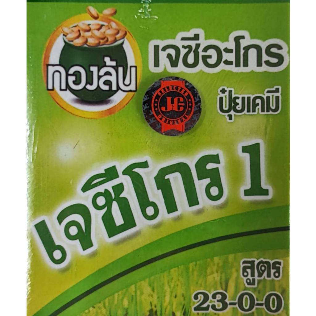 เจซีโกร 1 ปุ๋ยน้ำสูตรบำรุงต้น บำรุงใบ