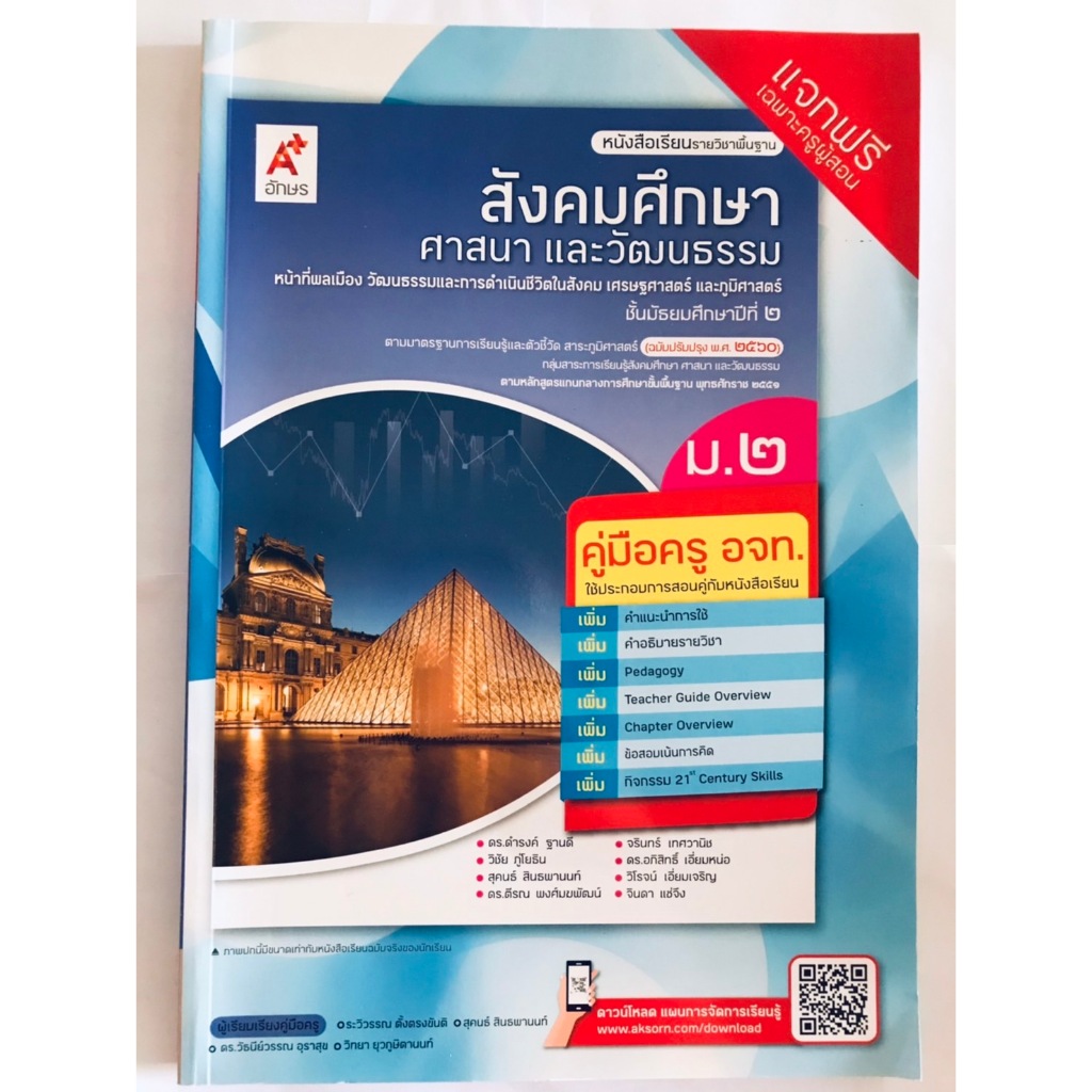 คู่มือครู สังคม ม.2 (อจท) ปกเก่าสีฟ้า