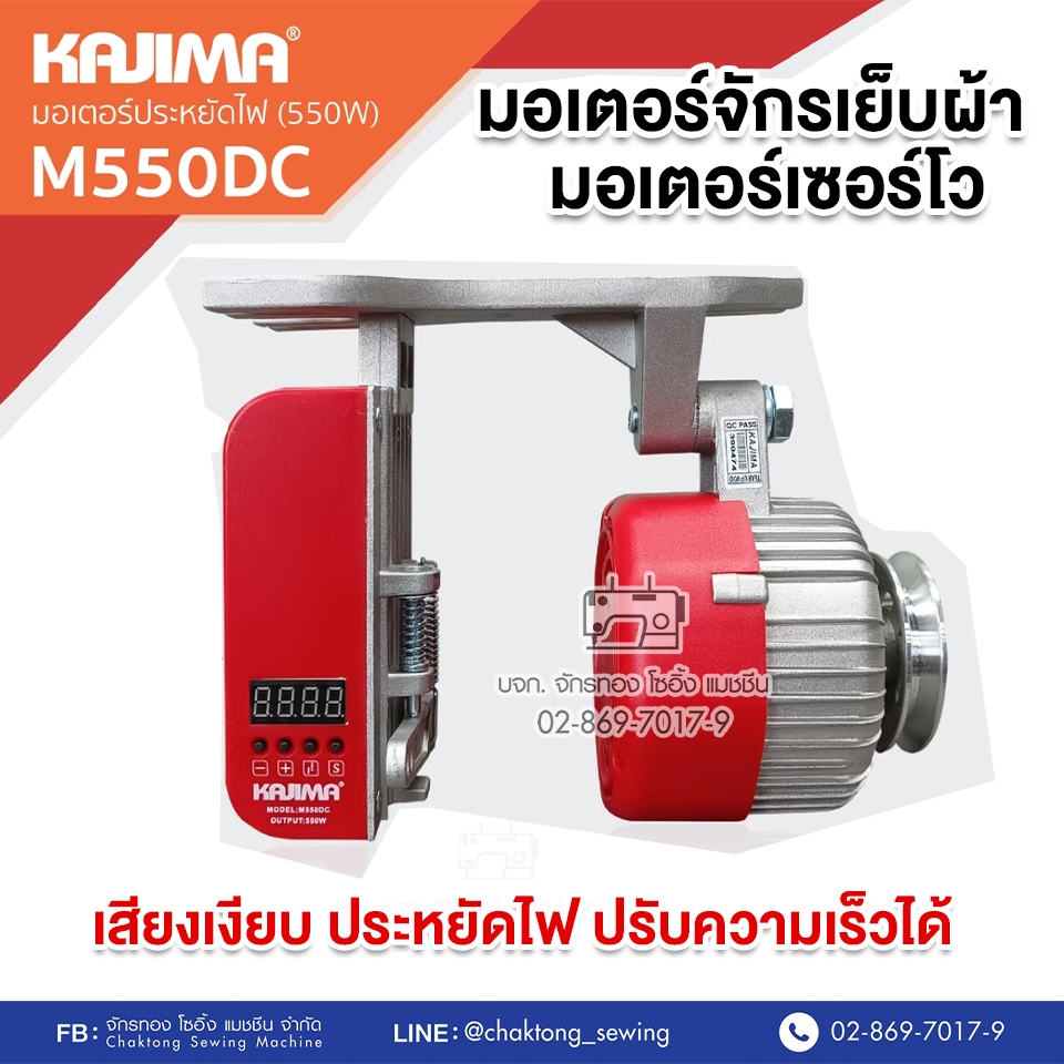 KAJIMA มอเตอร์เซอร์โวประหยัดไฟ สำหรับจักรเย็บผ้าอุตสาหกรรม KAJIMA M550DC