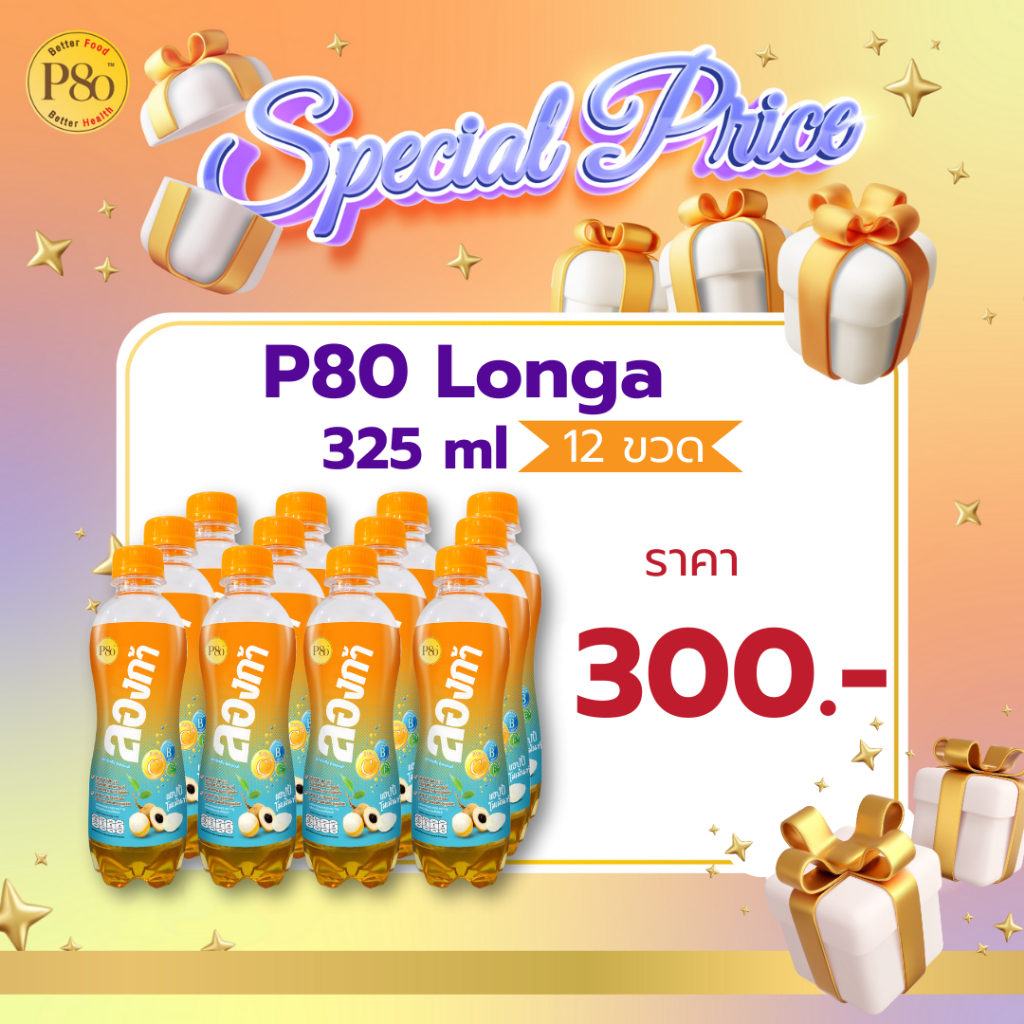P80 Longa  325 ml. 1 แพ็ค (12 ขวด)  ราคา 300 บาท ​(**จำกัดออเดอร์ 1 แพ๊ค ต่อออเดอร์)